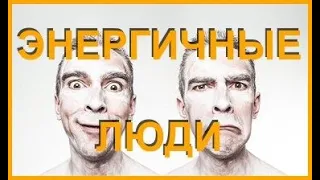 "ЭнЕргичные ЛЮДИ". АудиоСпектакль.