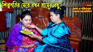 শিল্পপতির মেয়ে | bangla natok | namaji bahu | safik | namaji bou |অনুধাবন | natok | SM NEWS