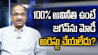 100% అవినీతి ఉంటే జగన్ ను మోడీ అరెస్టు చేయలేదు? || Why Centre not arrested Jagan? ||