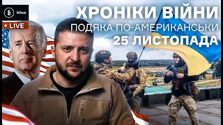 25 листопада. Перспектива притягнення путіна за злочини, як Україна відстоює демократію