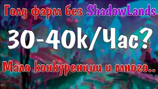 Лучший способ фарма! / Обсидиан / Вуаль Азшары / Голд фарм на старых реагентах:World Of Warcraft