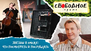 Звёзды в Омске: что посмотреть и послушать | Свободное время 146 (2022)