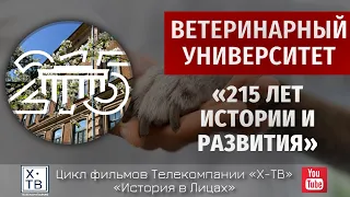 ИСТОРИЯ В ЛИЦАХ: «ВЕТЕРИНАРНЫЙ УНИВЕРСИТЕТ. 215 ЛЕТ ИСТОРИИ И РАЗВИТИЯ», 2024 г.