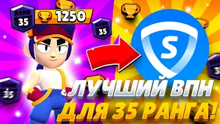 ЛУЧШИЙ ВПН ДЛЯ 35 РАНГА! / 35 РАНГ ИГРАЯ ПРОТИВ БОТОВ! КАК АПНУТЬ 35 РАНГ В ШД БЕЗ СКИЛЛА?