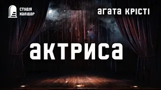 Агата Крісті "Актриса" #аудіокнигиукраїнською #трилер #детектив #агатакрісті #крісті #audiobook