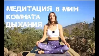 Медитация "Комната Дыхания" 8 мин для успокоения и гармонии | Йога chilelavida