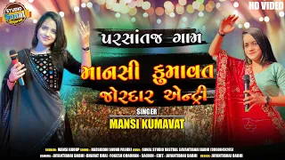 Mansi Kumavat ||  પરસાંતજ ગામ જોરદાર એન્ટ્રી || Parsotaj Gam Live Dasera 2023  || @sonalstudio