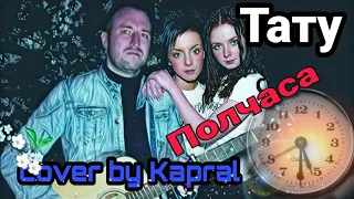 ТАТУ - 30 МИНУТ (полчаса) (cover by Kapral)