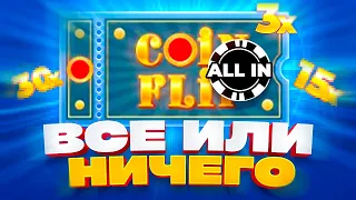 ПОСТАВИЛ ALL IN и ВЫБИЛ КОИН ПОД Х3! ВСЁ или НИЧЕГО в КРЕЙЗИ ТАЙМ! ЗАНОС в CRAZY TIME! Уфф коин...