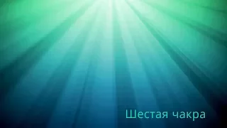 Шестая чакра - Николай Пейчев