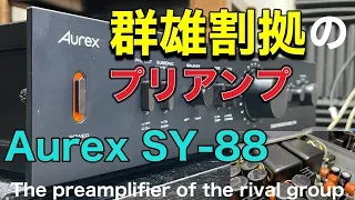 ■当時プリアンプの精鋭達がしのぎを削っていた・・・At that time, the elite preamplifiers were competing 　Aurex SY-88