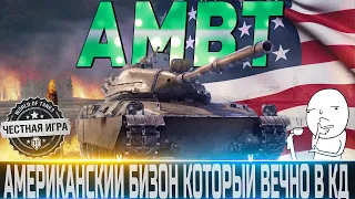 🔴AMBT ОБЗОР🔴 НОВАЯ ИМБА, КОТОРАЯ ЗАМЕНЯТ БУРАСКА ?🔴 СТОИТ ЛИ ПОКУПАТЬ НА АУКЦИОНЕ?🔴WOT