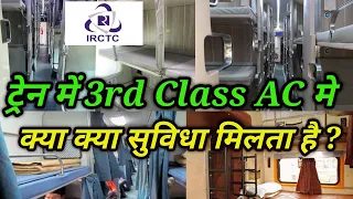 3rd AC Train में क्या सुविधा मिलती है | 3ac economy class in train| 3rd ac coach inside view| 3 tier