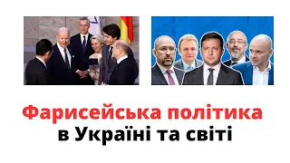 Про фарисейську політику в Україні та Світі @mukhachow