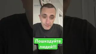 Пошкодуйте людей!!!