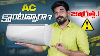 Watch This Before Buying AC ⚠️⚡ || In Telugu