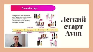 Легкий старт AVON 2020/ Программа для новых представителей/ Подарки за заказы