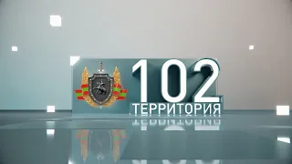 Территория 102 (03-10-20)