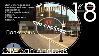 GTA San Andreas Прохождение Часть 18 Миссия 18 Репортёр и Убийство Джиззи