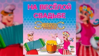 На весёлой свадьбе - группа Экспресс (Свадебные песни, Одесские песни)