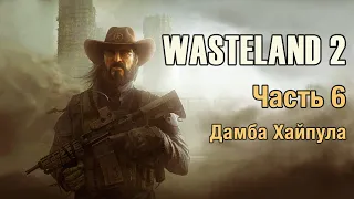 Wasteland 2 - Часть 6 (Дамба Хайпула)