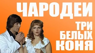 Русские ДиДжеи - Три Белых Коня