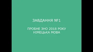 Завдання №1 пробне ЗНО 2018 (варіант 2) з німецької мови (аудіювання)