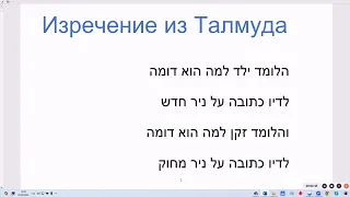 1807. Изречение из Талмуда, сравнивающее учёбу мальчика с учёбой старика