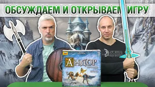 Знакомство с настольной игрой "АНДОР: ВЕЧНАЯ ЗИМА"