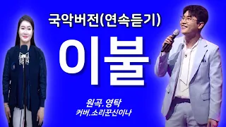 영탁-이불(연속듣기), 소리꾼 신이나가 커버했어요.