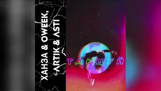 ХАНЗА & OWEEK feat. Artik & Asti - танцуй(slowed + reverb)