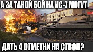 ЛУЧШЕЕ ЧТО Я ВИДЕЛ НА ИС-7 ЗА ЭТО МОЖНО И 4 ОТМЕТКУ ДАТЬ В WORLD OF TANKS