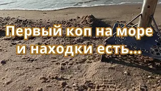 Море,первая ювелирка/Пляжный коп на море/Ищем золото под водой с металлоискателем/Подводный поиск.