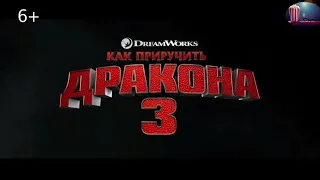 КАК ПРИРУЧИТЬ ДРАКОНА 3 | 2019 - Трейлер