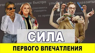 Сила первого впечатления. Как произвести первое впечатление.