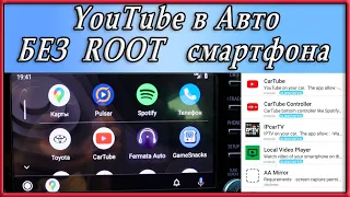 Смотрим Youtube в авто без ROOT смартфона.