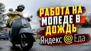 Работа курьером в дождь на мопеде | Яндекс Еда | СПБ