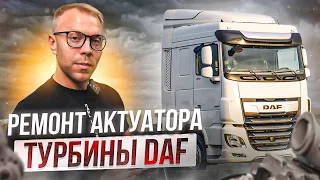 Ремонт электронных актуаторов для Автомобилей DAF