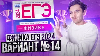 ФИЗИКА ЕГЭ 2024 ВАРИАНТ 14 ДЕМИДОВА РАЗБОР ЗАДАНИЙ I Эмиль Исмаилов - Global_EE