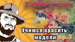 FFH Байки Хранителя: Как красить миниатюры Этап 3