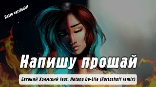 Евгений Холмский feat. Natana De-Lile - Напишу прощай (Kartashoff remix)