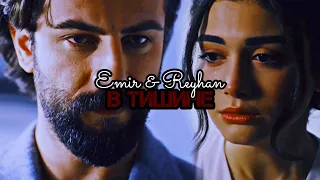 Emir & Reyhan - В тишине | Yemin |
