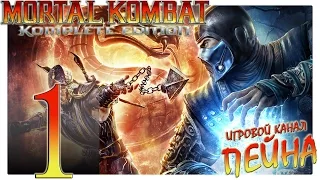 Mortal Kombat 9: Komplete Edition Прохождение - №1: "Спасти мир? Я же просто кинозвезда!" [Expert]