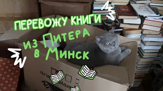 Перевожу огромную библиотеку из СПБ В МИНСК / грандиозное расхламление ч.1 / ВЛОГ