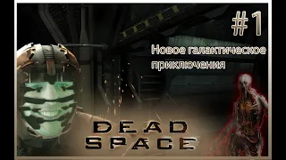 Dead Space прохождение #1 Новое галактическое приключение horror game