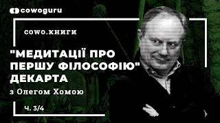 "Медитації про першу філософію" з Олегом Хомою. Cowo.книги. Ч.3/4