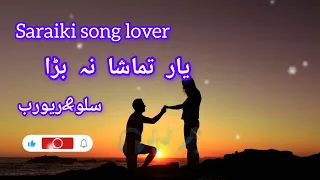 Yar tamasha na bara#new_saraiki #foryoupageofficiall #slowandreverb