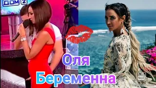 Ольга Бузова беременна или нет ?