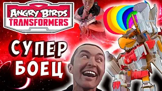 МЕГА ГРЕБЕНЬ СУПЕРИОН! РАДУЖНЫЙ КИБЕР ПЕТУХ! Трансформеры Transformers Angry Birds прохождение # 23