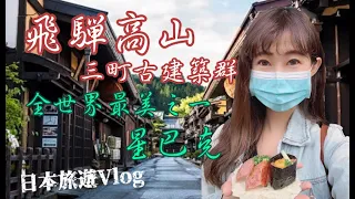 日本黃金周旅遊Vlog｜飛驒高山三町古建築群吃遍飛驒牛🍣全世界最美之一星巴克你絕對沒看過💚